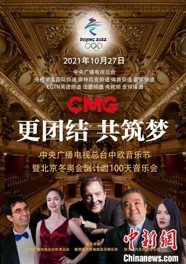 北京冬奧會(huì)倒計(jì)時(shí)100天音樂(lè)會(huì)舉辦