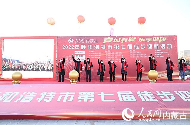 鳴槍發(fā)令，2022年呼和浩特市第七屆徒步迎新活動(dòng)拉開(kāi)帷幕。人民網(wǎng) 劉藝琳攝