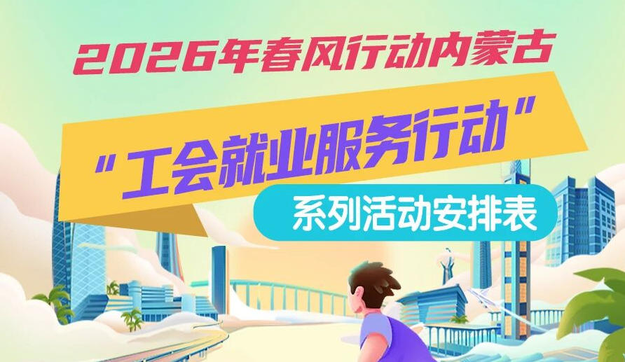 2026年春風(fēng)行動內(nèi)蒙古“工會就業(yè)服務(wù)行動”系列活動1月25日來啦，線上+線下雙軌齊行，好崗“零距離”