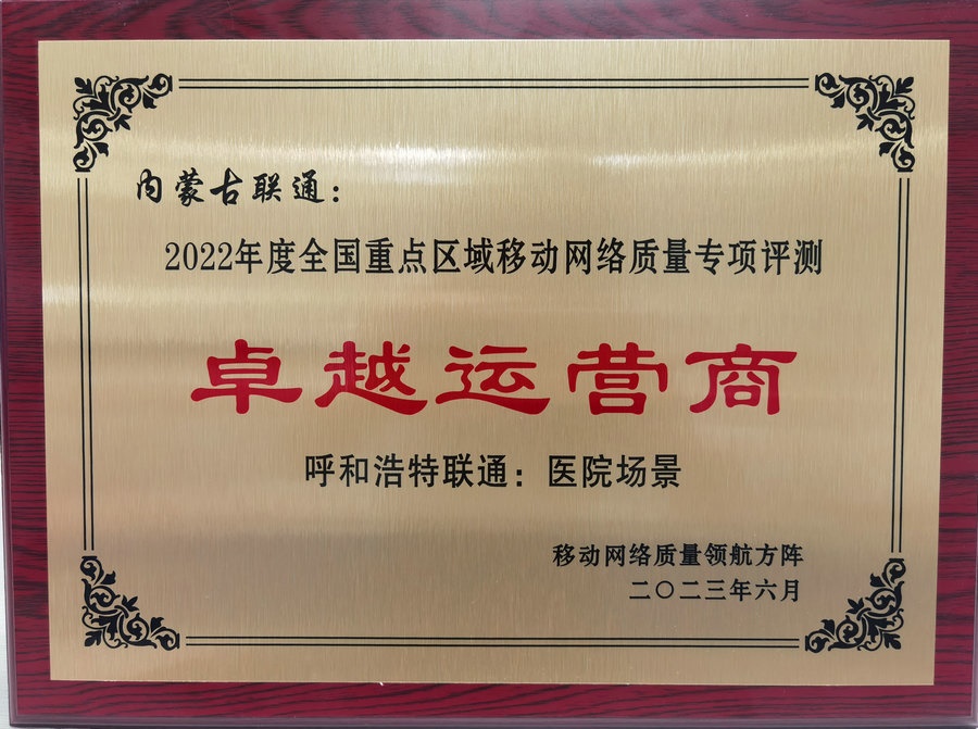 內蒙古聯(lián)通在2022年度全國重點區(qū)域移動網(wǎng)絡質量專項評測中榮獲“卓越運營商”榮譽稱號.jpg