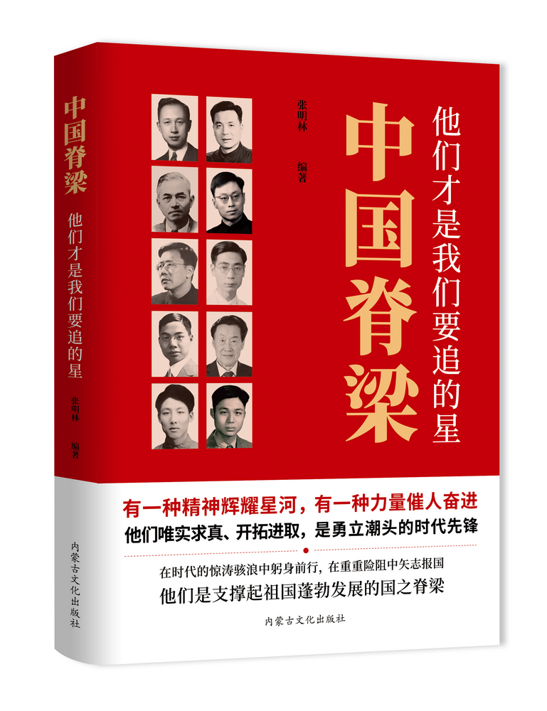《中國(guó)脊梁：他們才是我們要追的星》.png