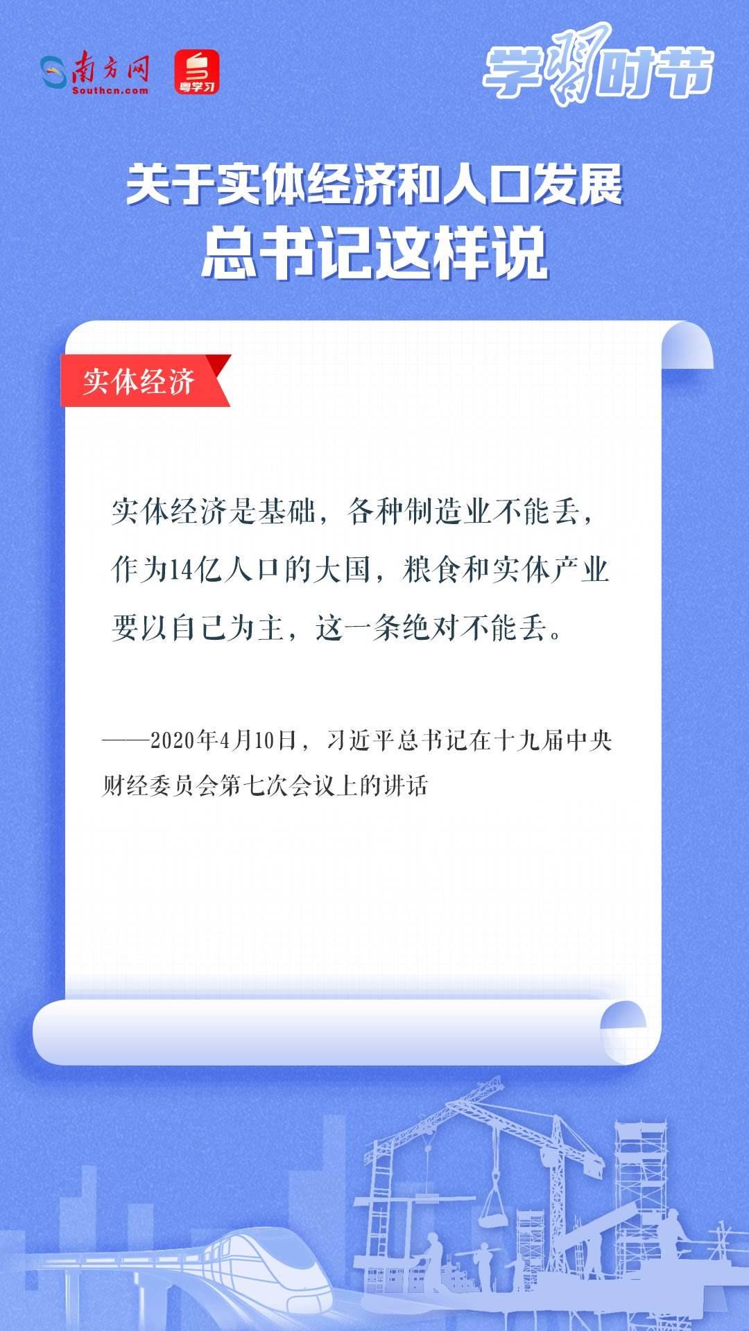 學習時節(jié)丨關于實體經(jīng)濟和人口發(fā)展，總書記這樣說