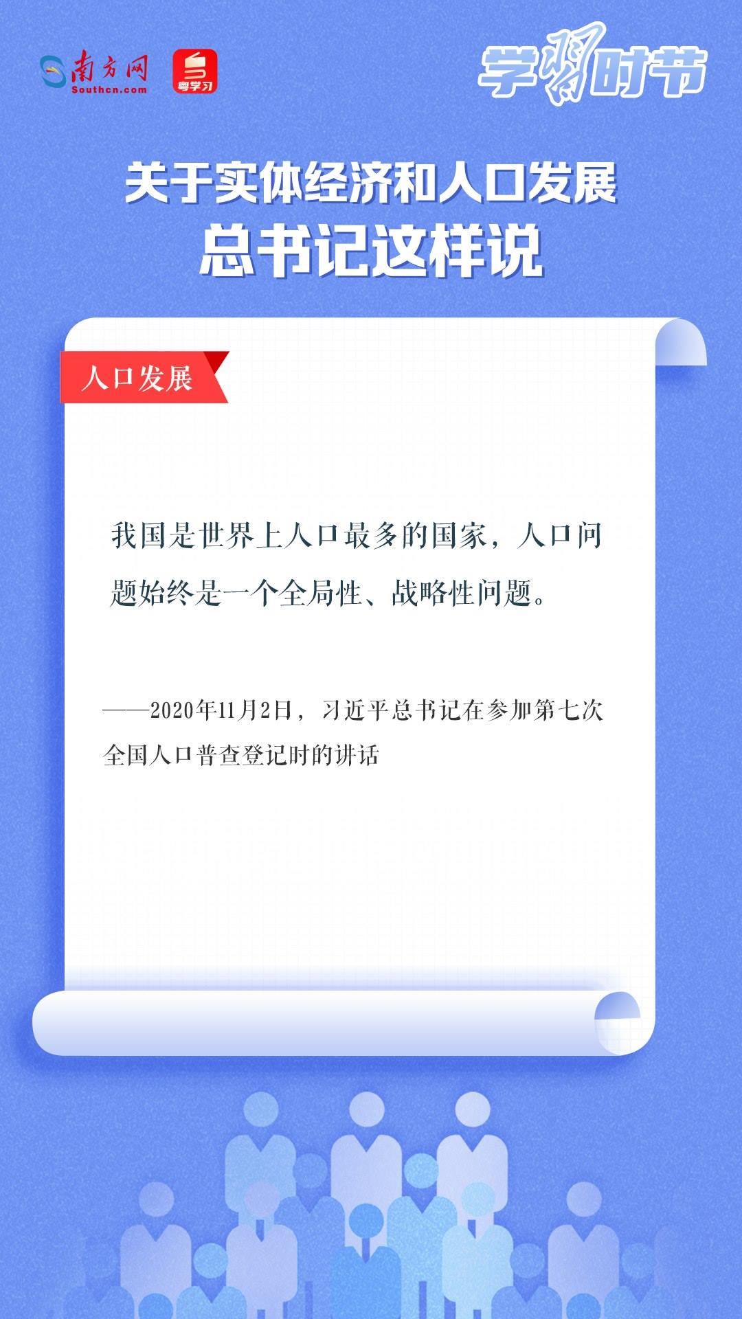 學習時節(jié)丨關于實體經(jīng)濟和人口發(fā)展，總書記這樣說