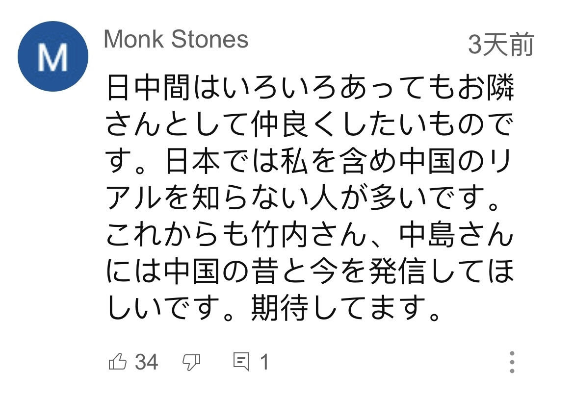 日本網(wǎng)友在視頻平臺優(yōu)兔上留言。（圖片來源：網(wǎng)絡(luò)截圖）