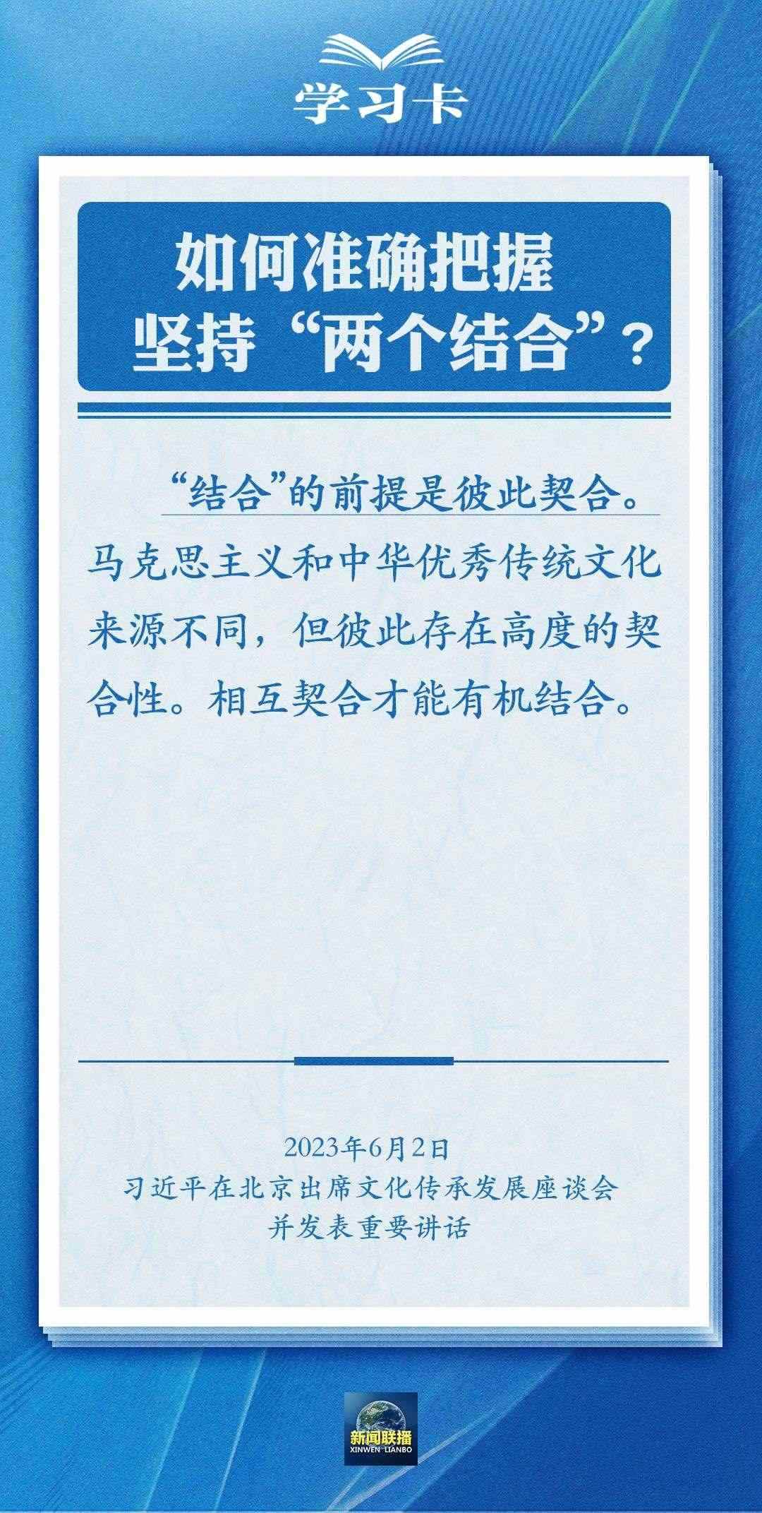 學(xué)習(xí)卡｜準(zhǔn)確把握“兩個(gè)結(jié)合”的深刻內(nèi)涵