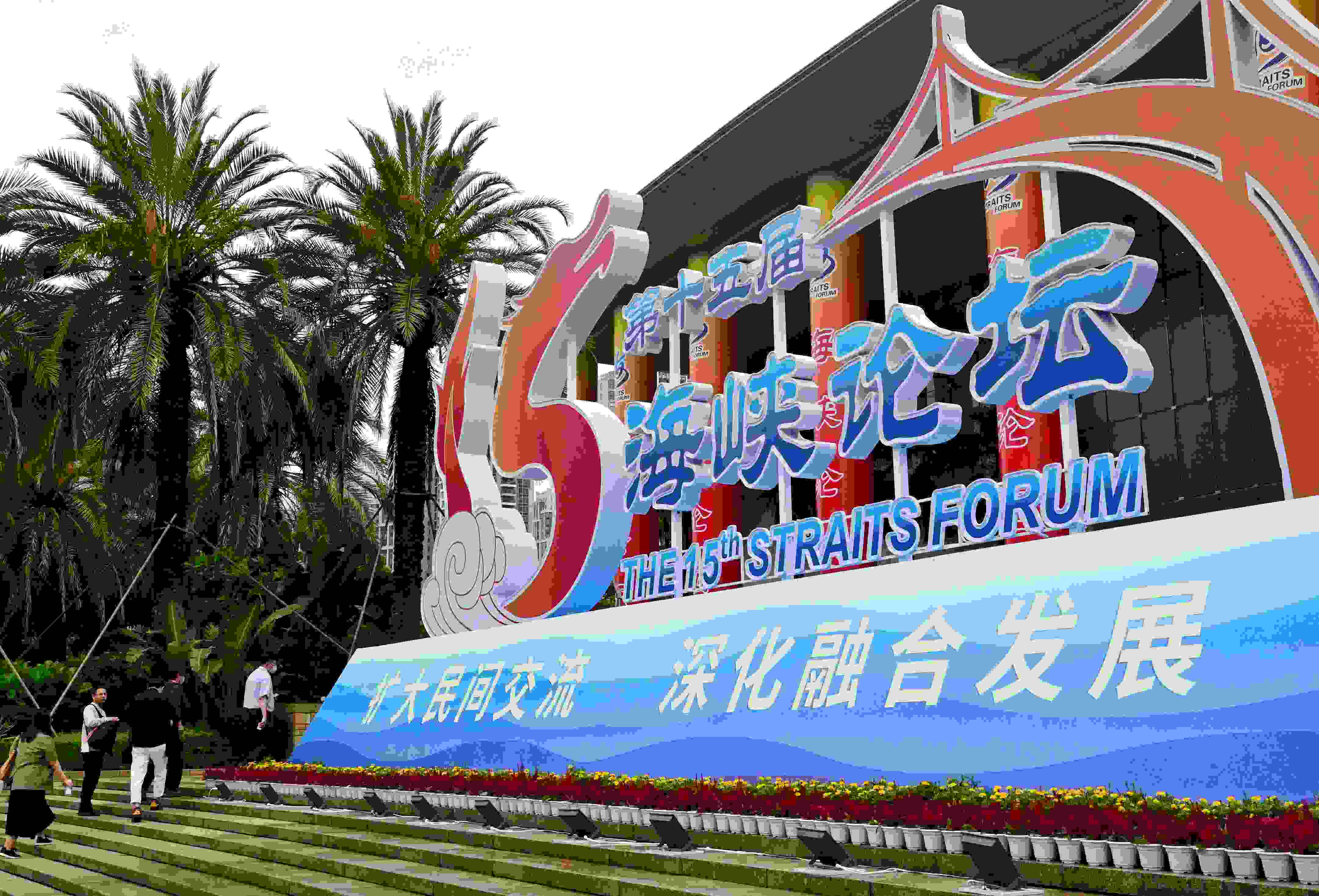 這是6月17日拍攝的第十五屆海峽論壇大會舉辦地外景。