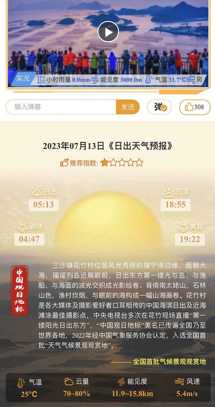 花竹日出氣象服務(wù)界面。