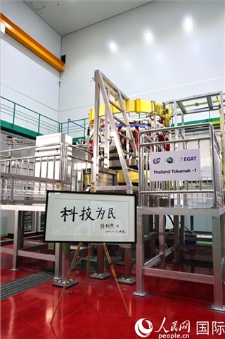 7月25日泰國(guó)首臺(tái)托卡馬克實(shí)驗(yàn)裝置TT-1啟動(dòng)，裝置旁邊專門(mén)擺放了詩(shī)琳通公主手寫(xiě)題字“科技為民”。 人民網(wǎng)記者 張矜若攝