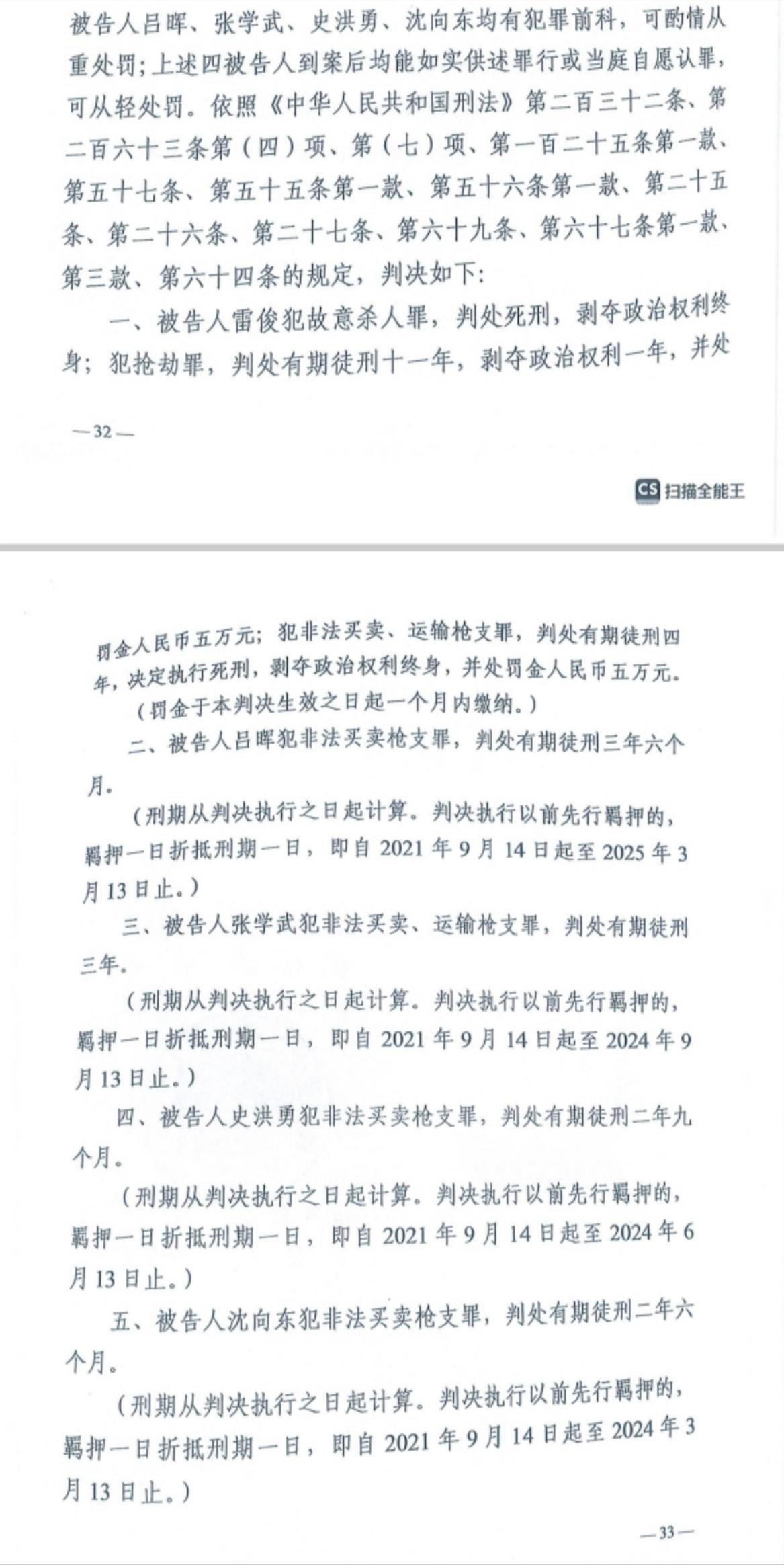 經(jīng)武漢市中院一審，雷俊因槍殺律師后劫車(chē)逃跑，犯故意殺人罪、搶劫罪、非法買(mǎi)賣(mài)、運(yùn)輸槍支罪，數(shù)罪并罰被判處死刑。澎湃新聞?dòng)浾?謝寅宗 圖