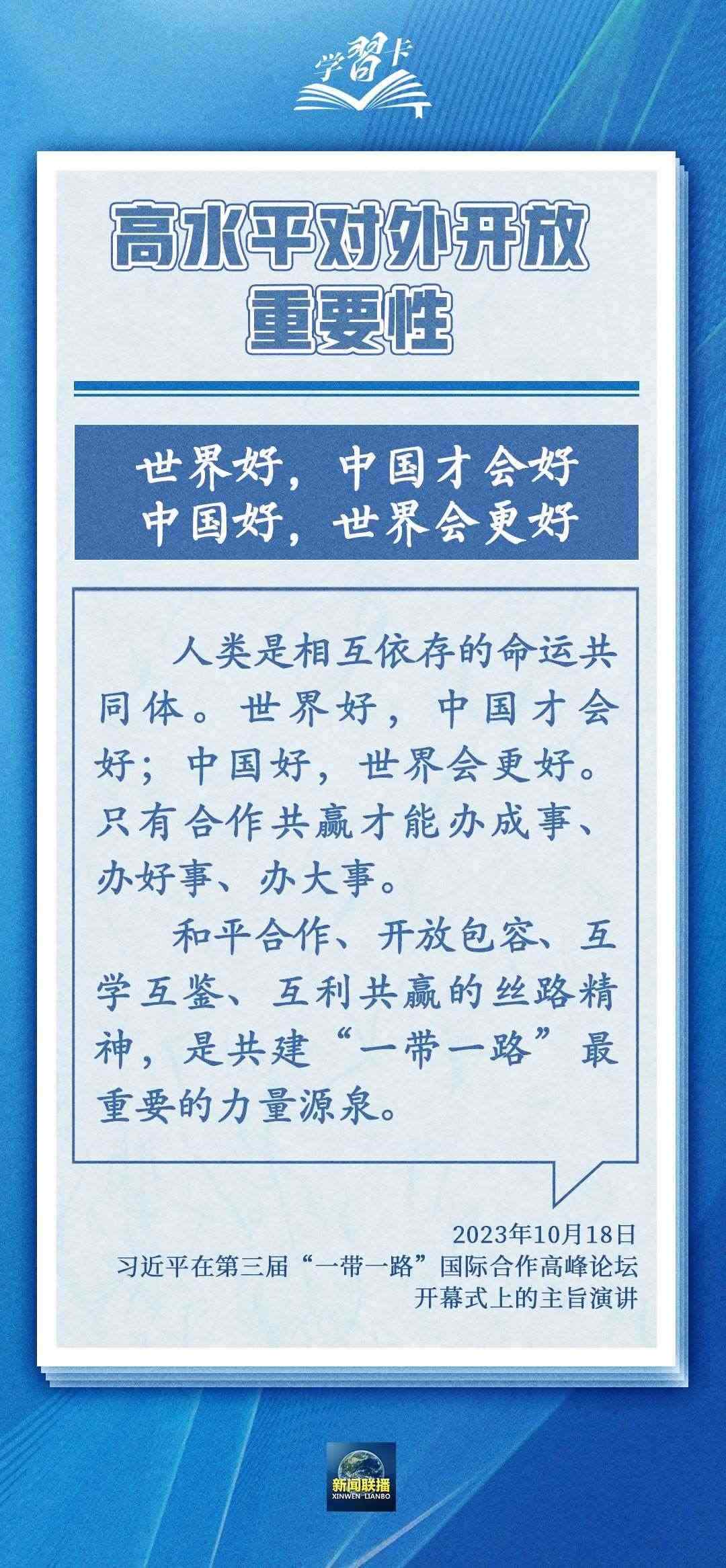 學習卡丨世界好，中國才會好；中國好，世界會更好