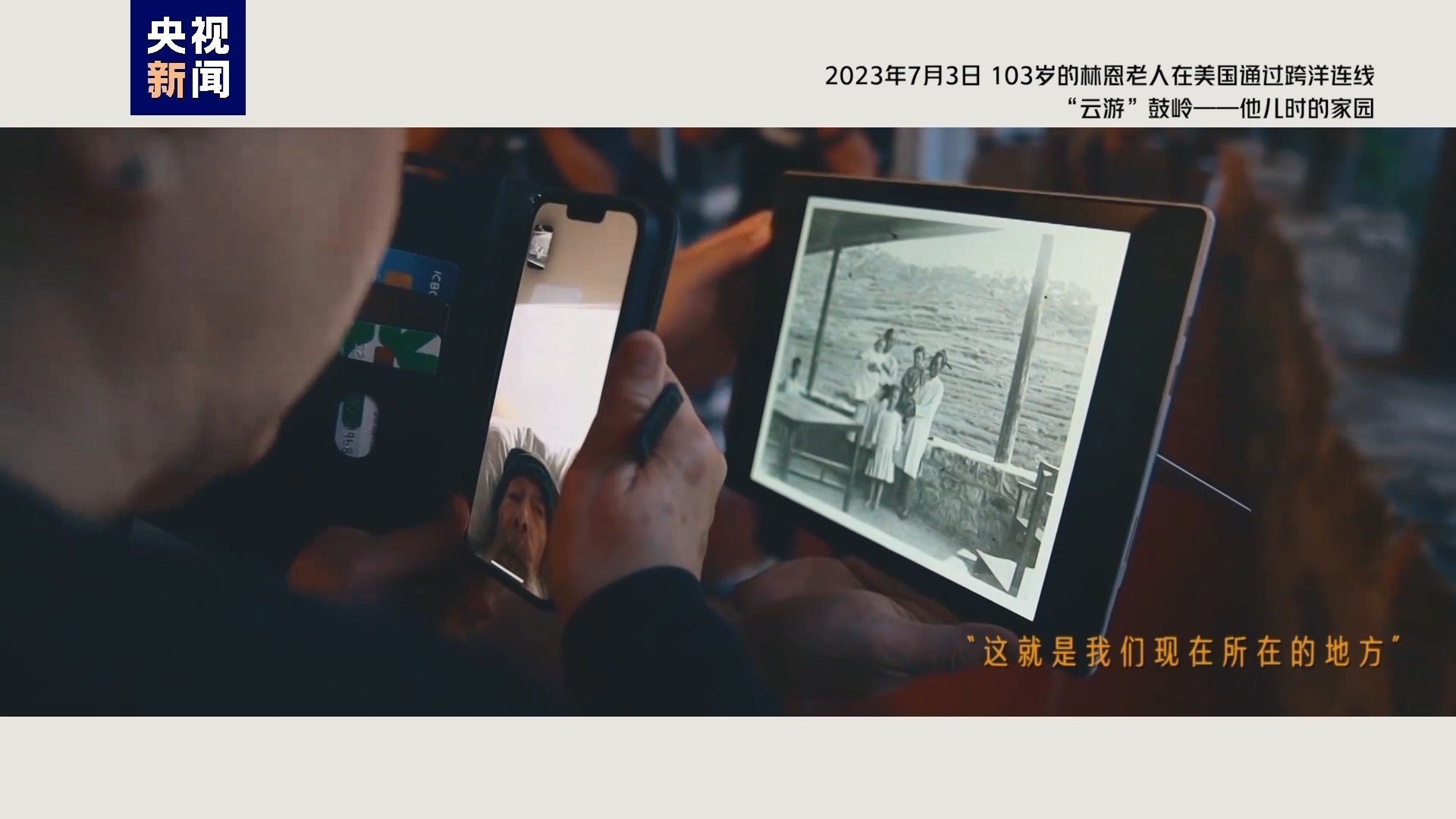 2023年7月3日，103歲的林恩老人在美國通過跨洋連線“云游”鼓嶺——他兒時的家園