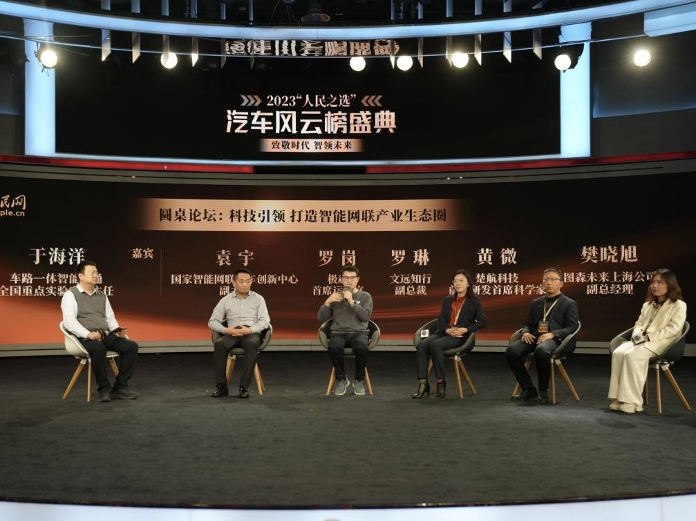 “科技引領(lǐng) 打造智能網(wǎng)聯(lián)產(chǎn)業(yè)生態(tài)圈”圓桌討論現(xiàn)場。人民網(wǎng)記者 栗翹楚攝