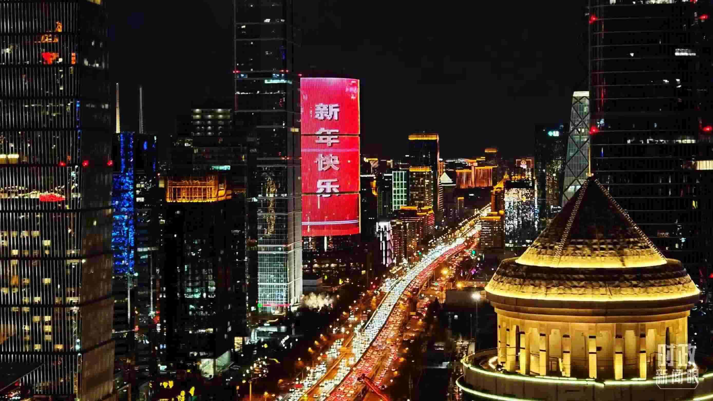 △2023年12月31日，北京CBD商圈。（總臺央視記者鐘信偉拍攝）