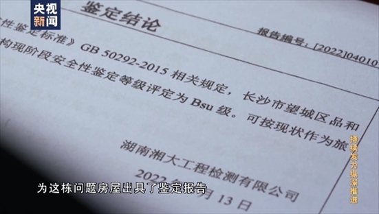 △湖南湘大工程檢測有限公司在開展房屋安全鑒定時，工作人員僅靠拍照完成所謂的“現(xiàn)場檢測”，并編造“合格”報告。