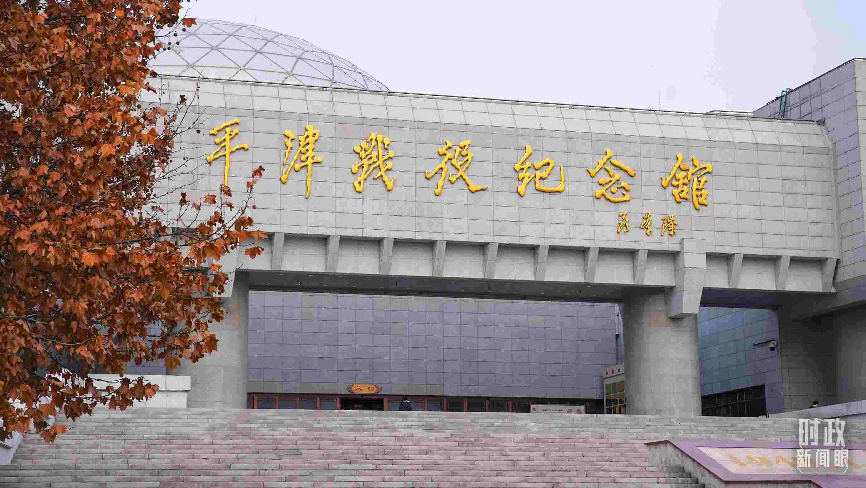 △平津戰(zhàn)役紀念館是全國愛國主義教育示范基地。（總臺央廣記者潘毅拍攝）