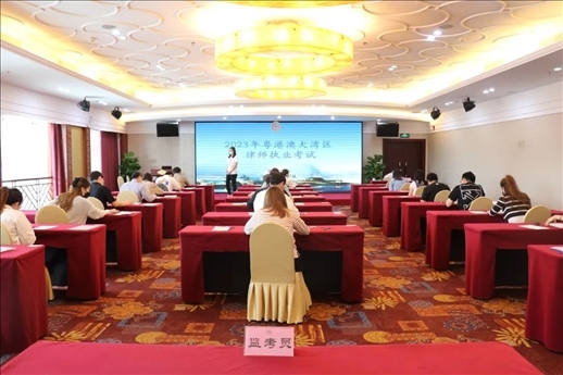 2023年5月27日，粵港澳大灣區(qū)律師執(zhí)業(yè)考試珠?？紖^(qū)順利開(kāi)考。
