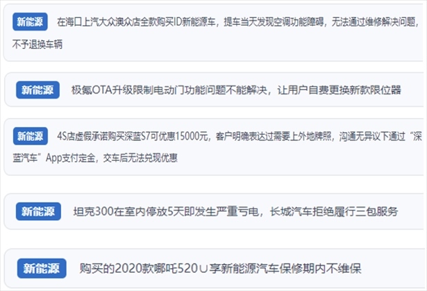 “人民投訴”用戶吐槽新能源汽車功能障礙多發(fā)、升級后配套服務(wù)跟不上、虛假優(yōu)惠、保修期內(nèi)不維保的問題。（“人民投訴”平臺截圖）