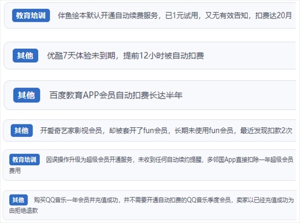 “人民投訴”用戶投訴部分App未征得用戶同意擅自開啟自動扣續(xù)費(fèi)、以免費(fèi)試用誘導(dǎo)充值、私自為用戶套開會員等侵權(quán)行為。（“人民投訴”平臺截圖）