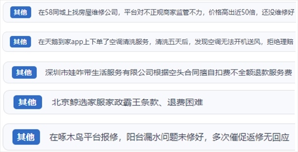 “人民投訴”用戶反映家政、防水補(bǔ)漏維修、家電清洗等上門服務(wù)中出現(xiàn)的質(zhì)量問題以及平臺監(jiān)管缺失的情況。（“人民投訴”平臺截圖）