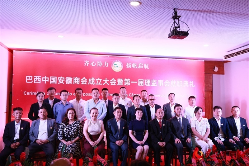 巴西中國安徽商會首屆理監(jiān)事會成員與中國駐里約總領事田敏等合影。人民網(wǎng)記者 宋亦然攝