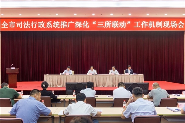 上海市司法局召開(kāi)全市司法行政系統(tǒng)推廣深化“三所聯(lián)動(dòng)”工作機(jī)制現(xiàn)場(chǎng)會(huì)。上海市司法局供圖