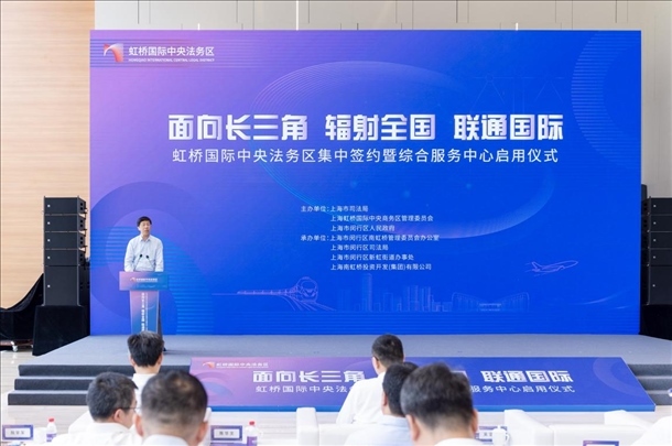 虹橋國(guó)際中央法務(wù)區(qū)集中簽約暨綜合服務(wù)中心啟用儀式順利舉行。上海市司法局供圖