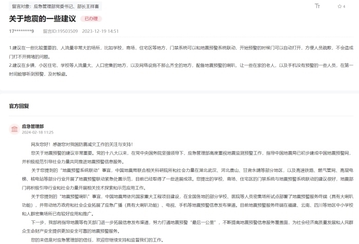 應(yīng)急管理部通過人民網(wǎng)“領(lǐng)導留言板”回復網(wǎng)友。