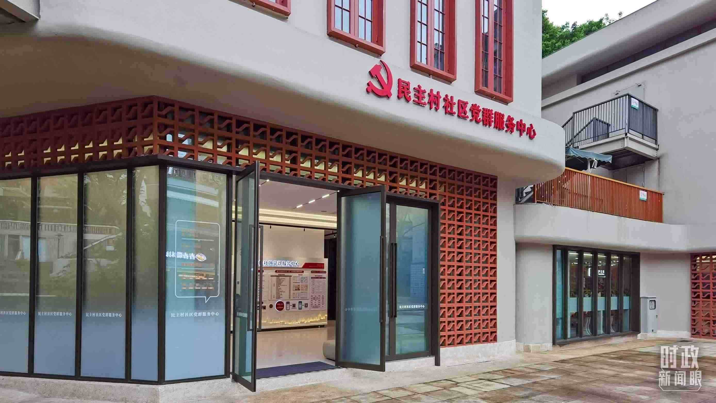 △民主村社區(qū)黨群服務(wù)中心。（總臺(tái)央視記者郭鴻拍攝）