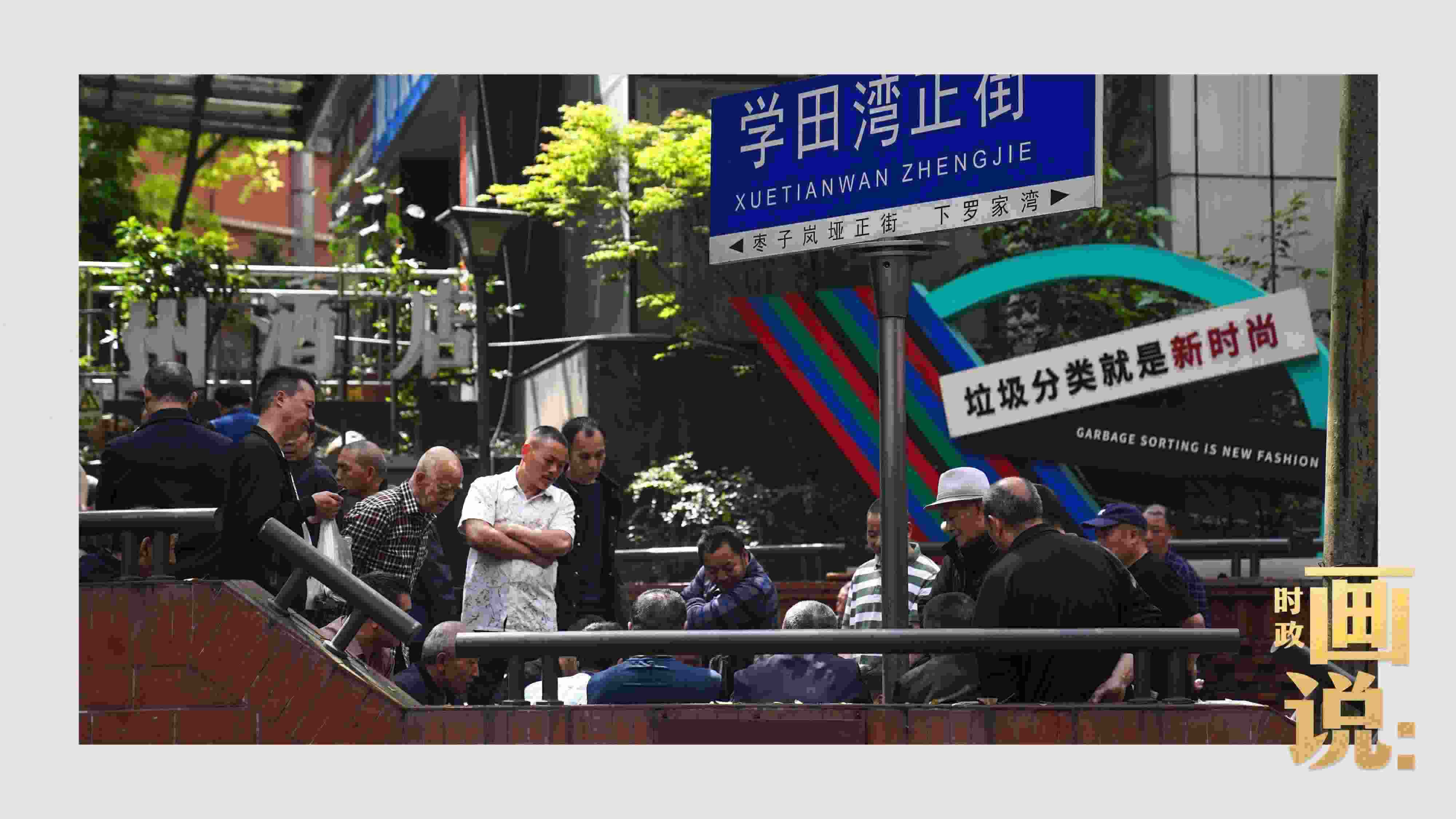 △街頭的棋局正酣，引得路人看入了迷。