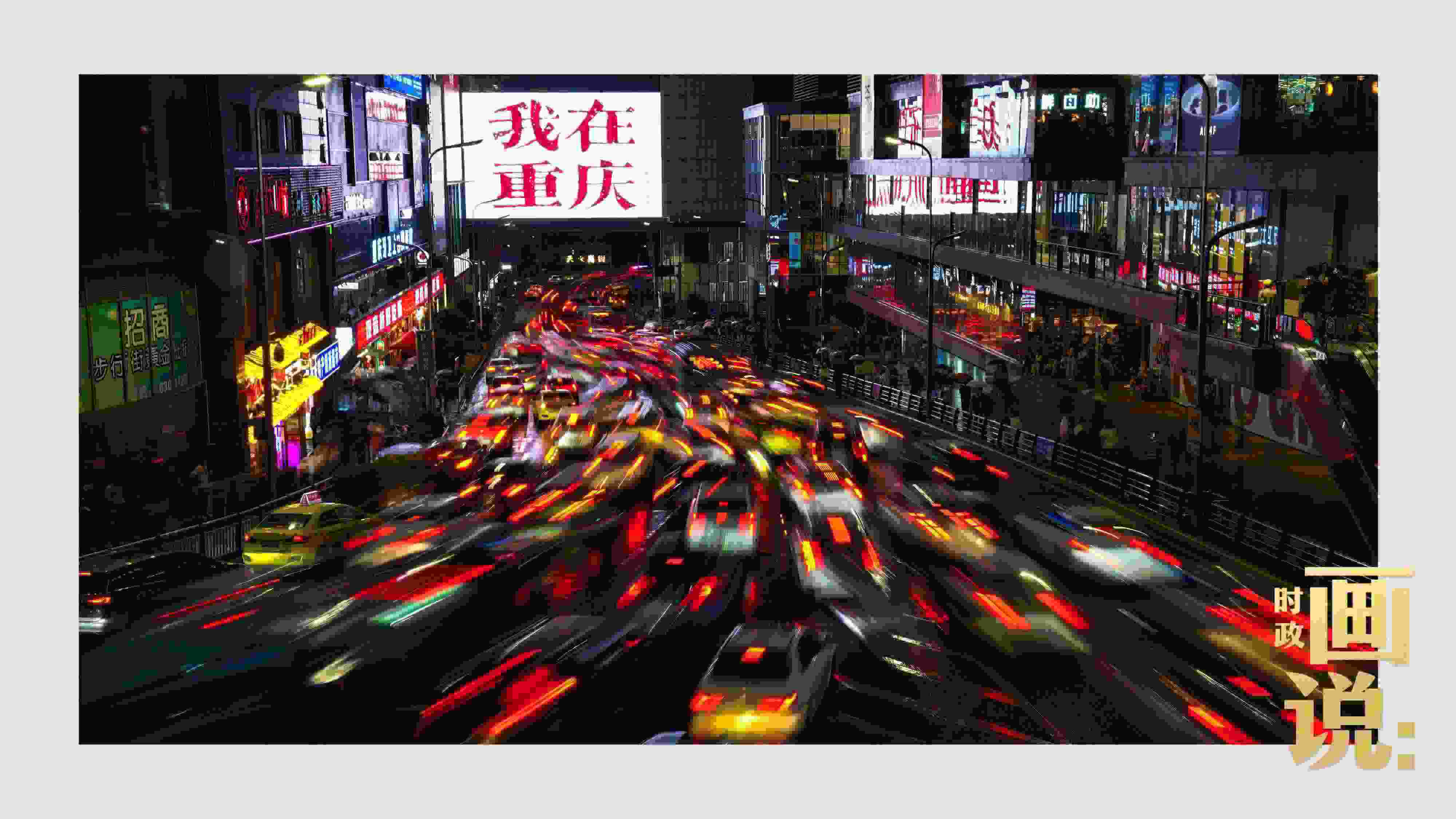 △夜幕初降，滾滾車流匯入城市的脈搏，五彩斑斕。
