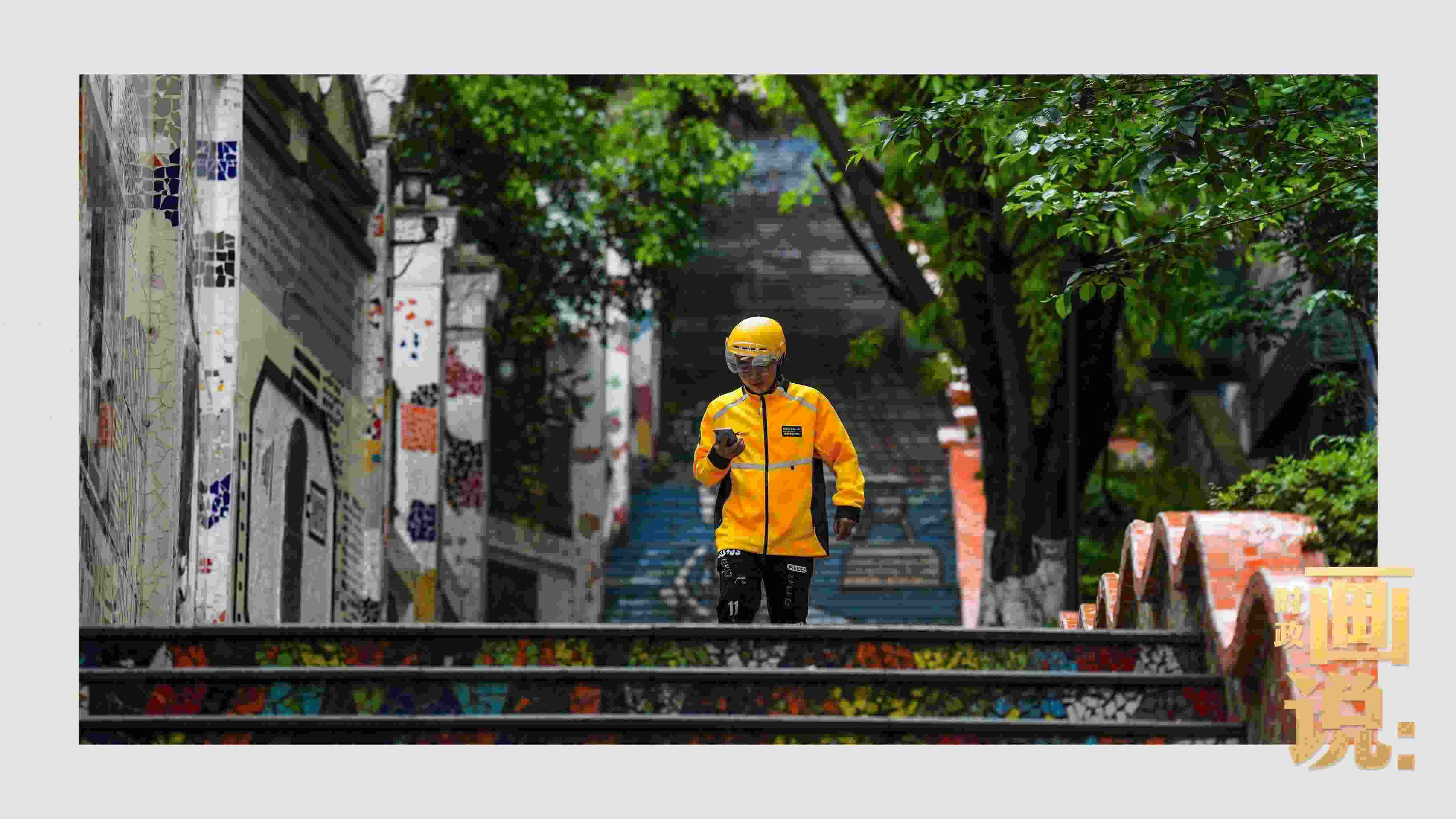 △棗子嵐埡正街，急匆匆的快遞“小哥”跑過五彩瓷磚臺階。