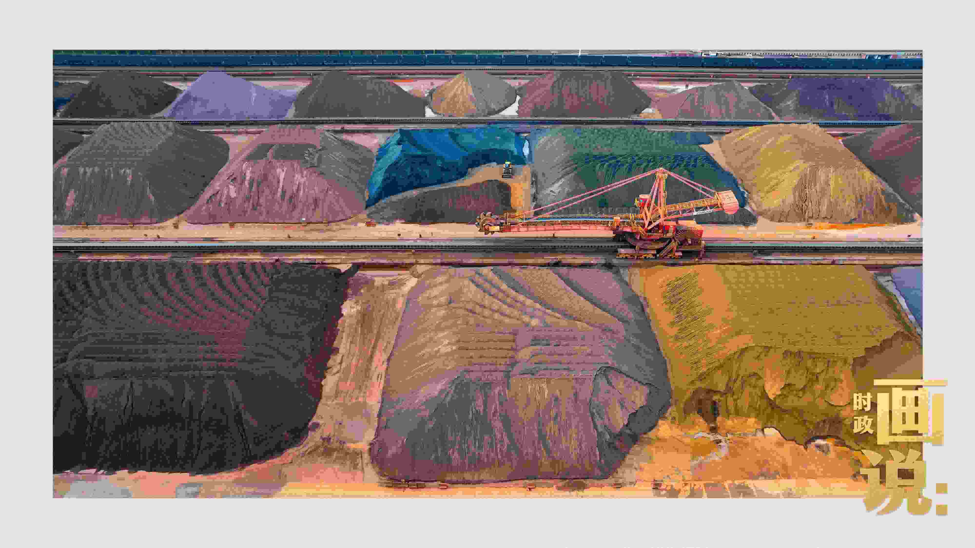 △港區(qū)內(nèi)的礦石堆場(chǎng)整理堆放著五顏六色的各類礦石、礦砂，宛如油畫。