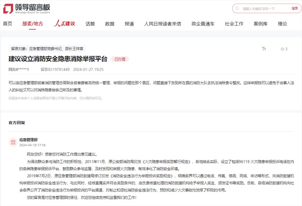 應(yīng)急管理部通過人民網(wǎng)“領(lǐng)導(dǎo)留言板”回復(fù)網(wǎng)友。