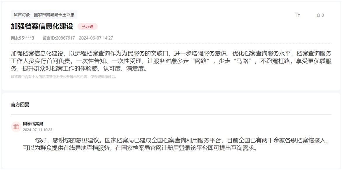 國家檔案局通過人民網(wǎng)“領導留言板”回復網(wǎng)友。