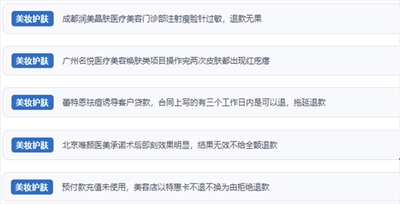 網(wǎng)友涉及醫(yī)美機(jī)構(gòu)虛假宣傳、誘導(dǎo)消費(fèi)、致傷客戶(hù)、違約不退費(fèi)等消費(fèi)侵權(quán)的相關(guān)投訴。（“人民投訴”用戶(hù)投訴截圖）