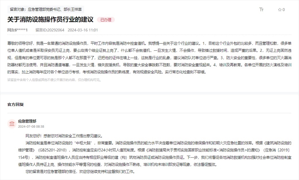 應(yīng)急管理部通過人民網(wǎng)“領(lǐng)導(dǎo)留言板”回復(fù)網(wǎng)友。