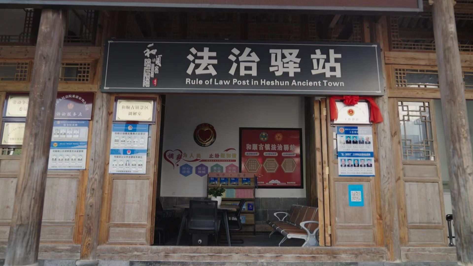 和順古鎮(zhèn)法治驛站。王竣彥攝
