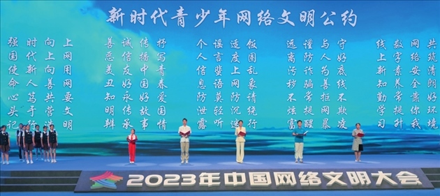△2023年中國網(wǎng)絡(luò)文明大會主論壇發(fā)布《新時代青少年網(wǎng)絡(luò)文明公約》。