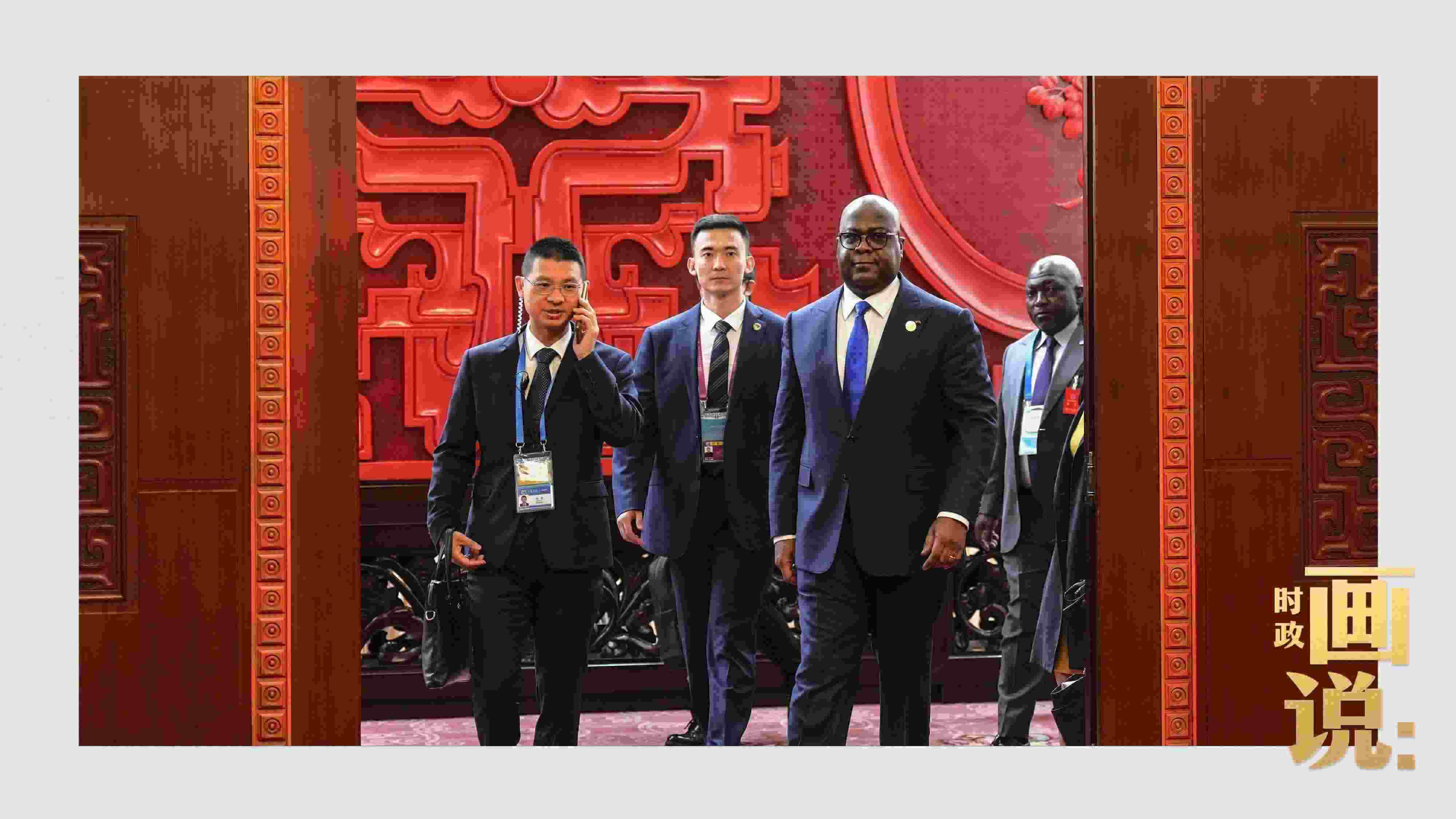 △剛果（金）總統(tǒng)齊塞克迪走向會(huì)見廳，這是習(xí)近平主席在峰會(huì)期間舉行的首場雙邊會(huì)見。