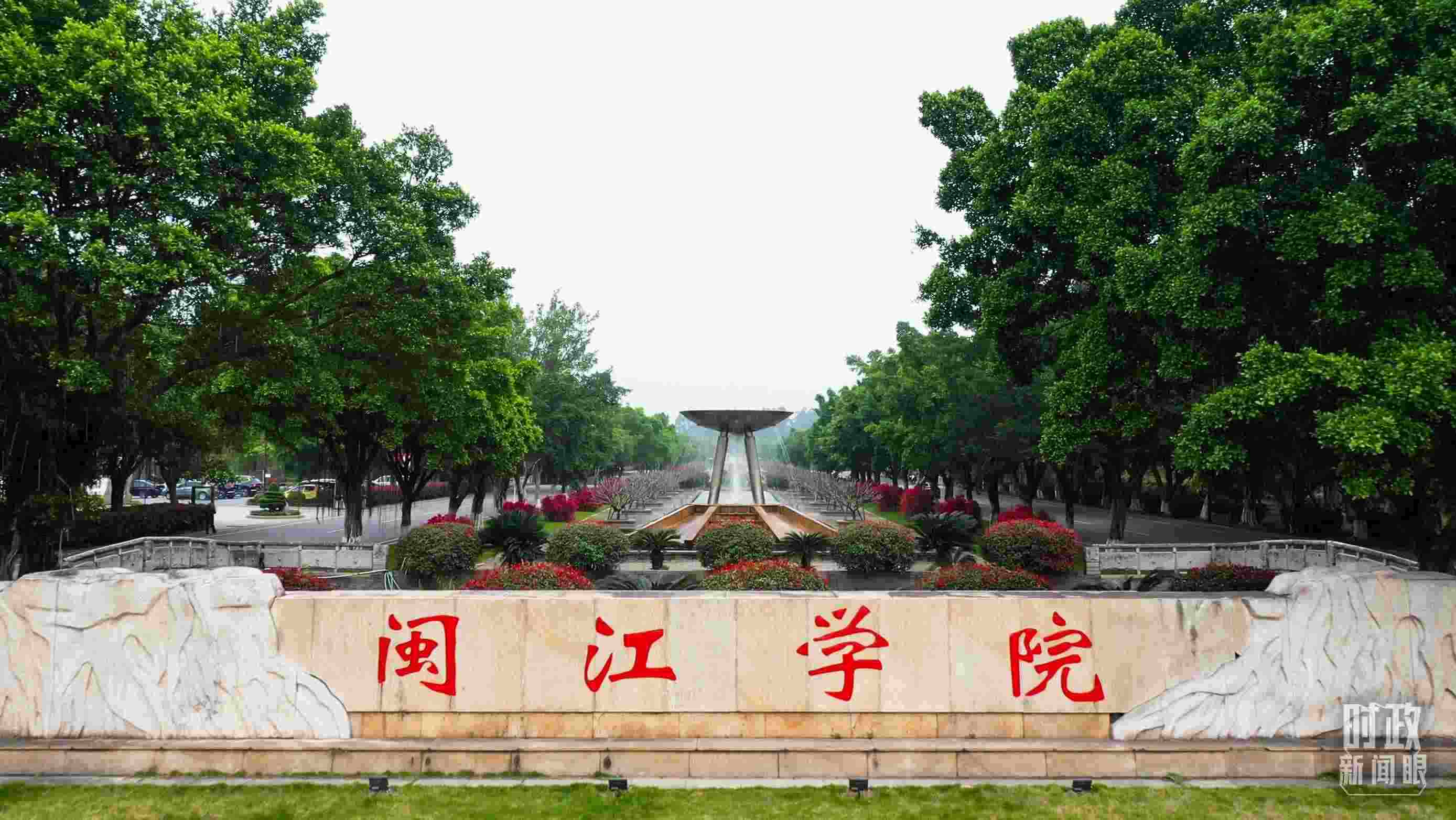 △閩江學(xué)院堅持應(yīng)用技術(shù)型辦學(xué)方向，習(xí)近平曾為該校提出“不求最大、但求最優(yōu)、但求適應(yīng)社會需要”的辦學(xué)理念。（總臺央視記者程鋮拍攝）