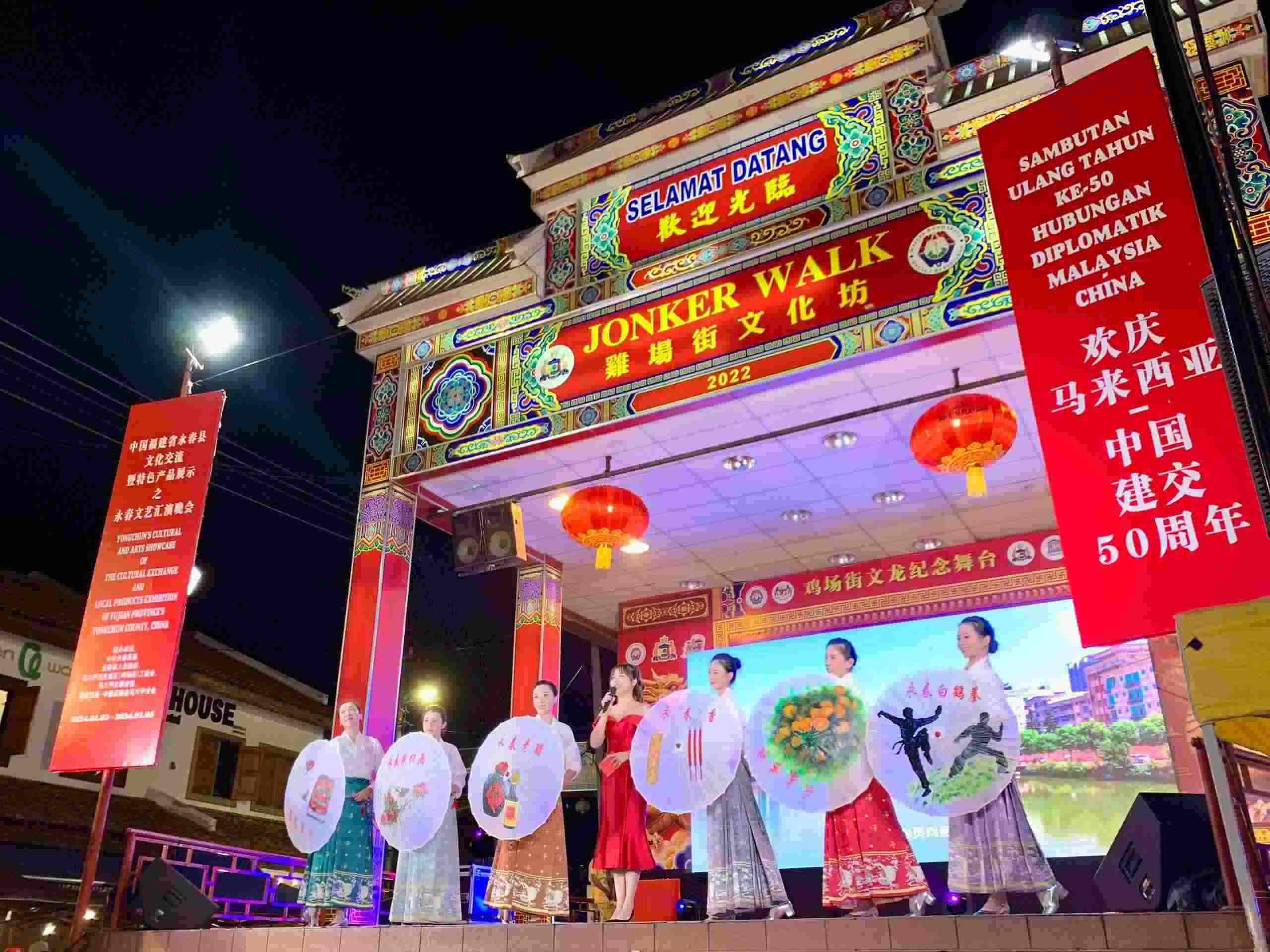 1月5日，福建省泉州市永春縣委、縣政府同馬來西亞馬六甲歷史城區(qū)（雞場街）工委會在馬六甲聯(lián)合主辦文藝匯演及特色產(chǎn)品展示活動，共慶中馬建交50周年。馬來西亞馬六甲歷史城區(qū)（雞場街）工委會供圖