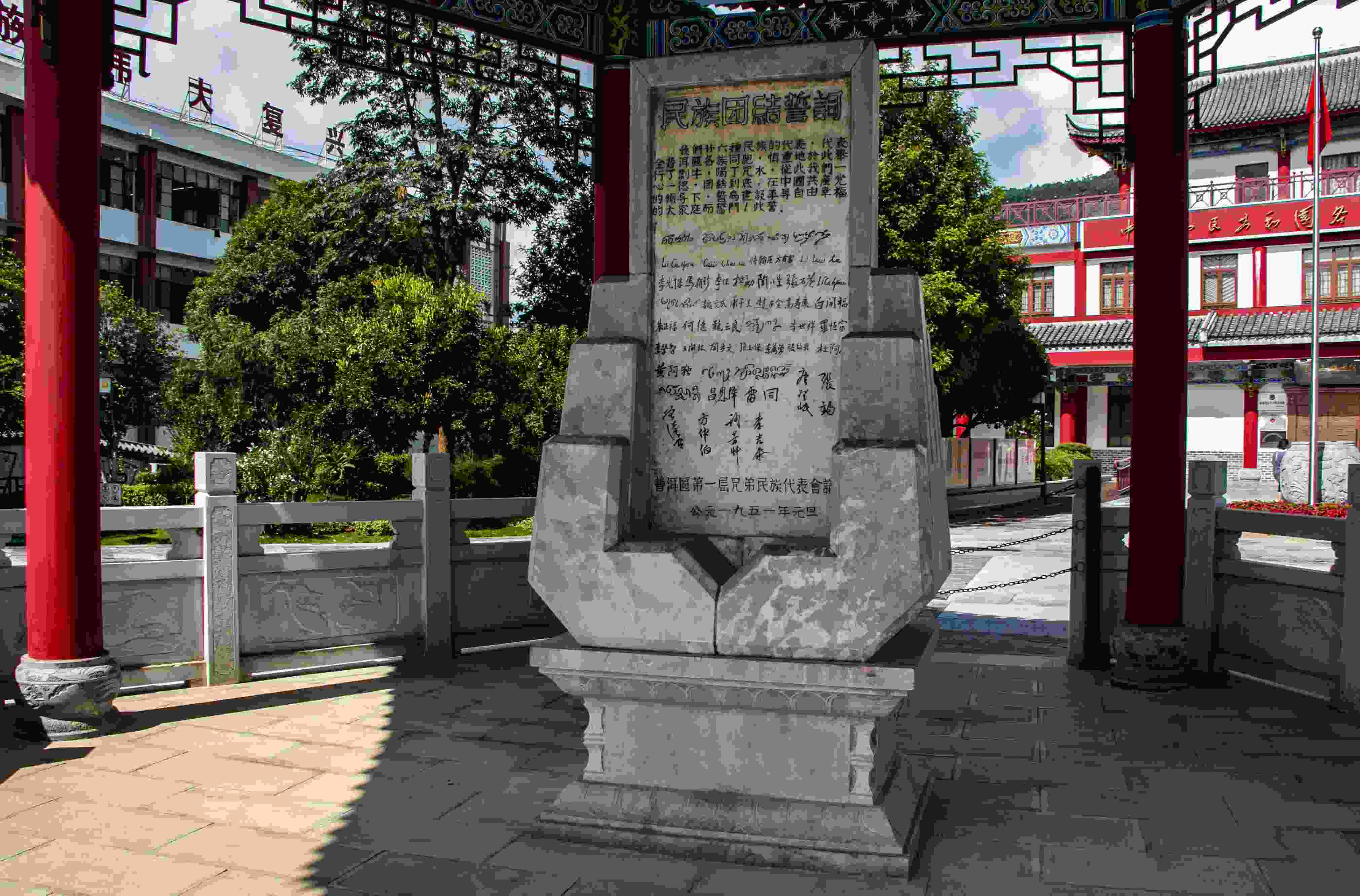 位于云南寧洱哈尼族彝族自治縣民族團(tuán)結(jié)園內(nèi)的民族團(tuán)結(jié)誓詞碑。