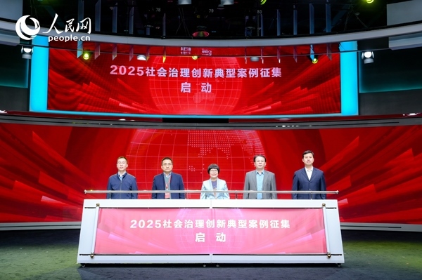 2025社會治理創(chuàng)新典型案例征集啟動儀式。人民網(wǎng) 鄂智超攝
