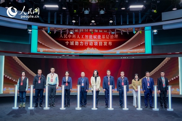 人民中科“人工智能賦能基層治理”十城助力行動項目發(fā)布。人民網(wǎng) 鄂智超攝