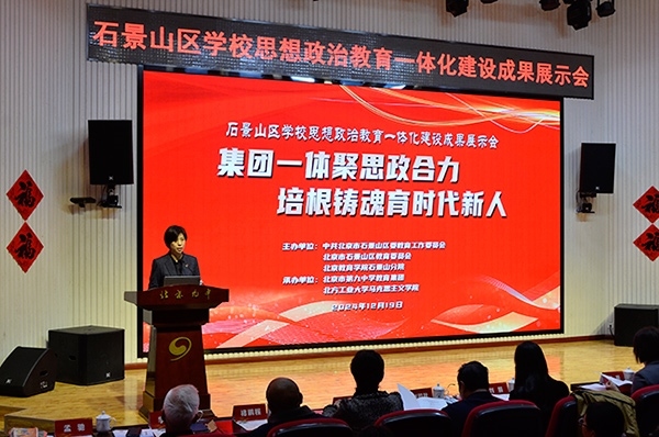 12月19日，北京市石景山區(qū)學校思想政治教育一體化建設成果展示會在北京九中舉行。校方供圖