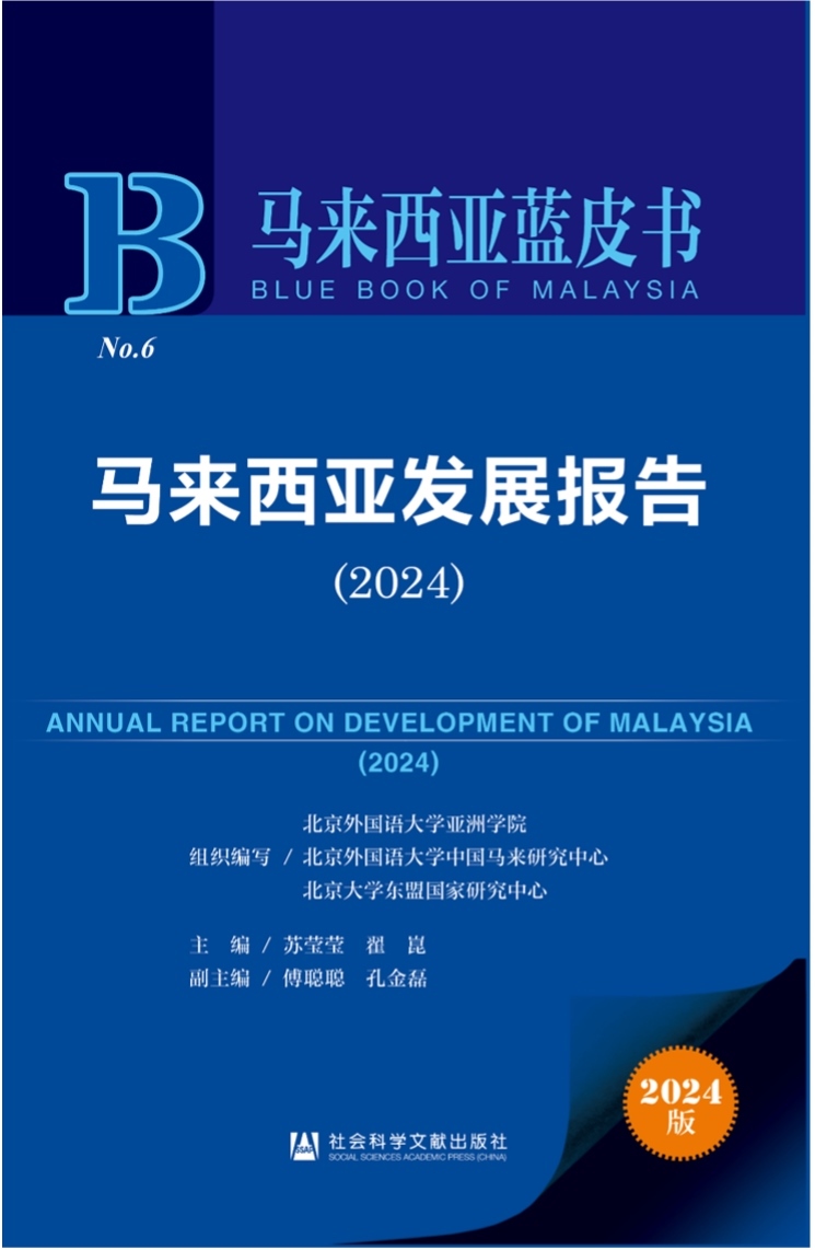《馬來西亞發(fā)展報告（2024）》新書發(fā)布會暨“同心濟(jì)滄海，攜手向未來”中馬關(guān)系研討會成功舉辦。北京外國語大學(xué)供圖