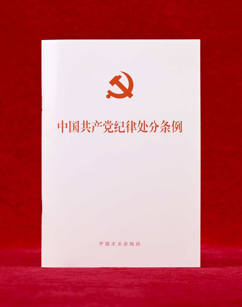 這是《中國共產(chǎn)黨紀律處分條例》單行本（2024年12月27日攝）。新華社記者 李賀 攝