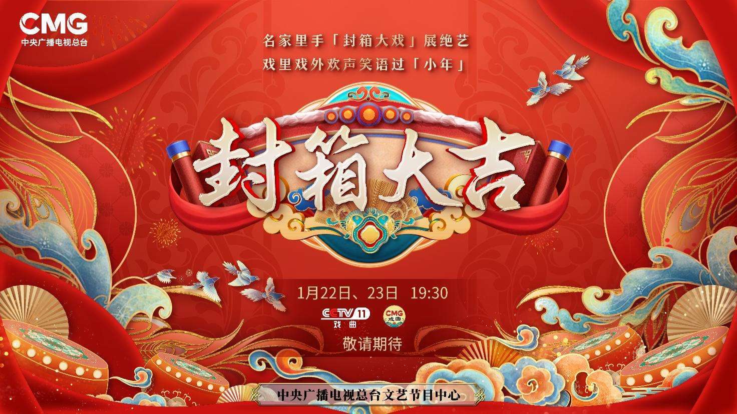 《封箱大吉》海報(bào)。央視供圖