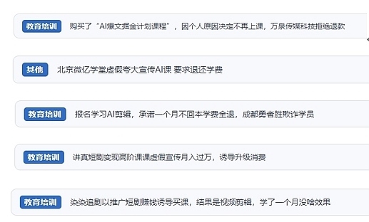 網(wǎng)友在“人民投訴”平臺(tái)反映涉AI、短視頻等培訓(xùn)消費(fèi)相關(guān)糾紛。（“人民投訴”用戶投訴截圖）