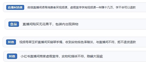 網(wǎng)友在“人民投訴”平臺(tái)反映涉直播消費(fèi)相關(guān)糾紛。（“人民投訴”用戶投訴截圖）